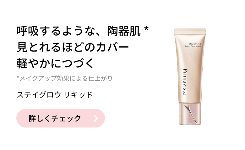 呼吸するような、陶器肌* 見とれるほどのカバー 軽やかにつづく *メイクアップ効果による仕上がり ステイグロウ リキッド
